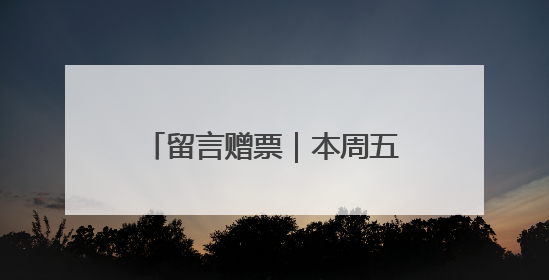 留言赠票｜本周五，潮新闻请你看经典越剧《五女拜寿》