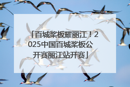 百城桨板耀丽江！2025中国百城桨板公开赛丽江站开赛