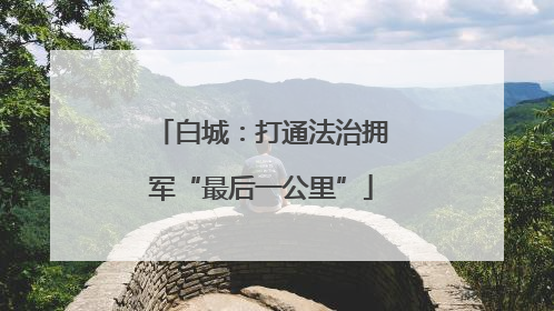白城：打通法治拥军“最后一公里”