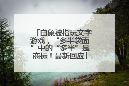 白象被指玩文字游戏，“多半袋面”中的“多半”是商标！最新回应