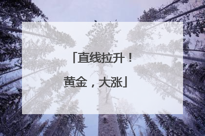 直线拉升！黄金，大涨