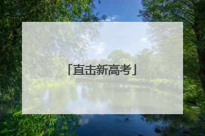 直击新高考