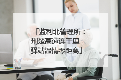 监利北管理所：荆楚高速连千里 驿站温情零距离