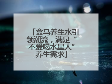 盒马养生水引领潮流，满足“不爱喝水星人”养生需求