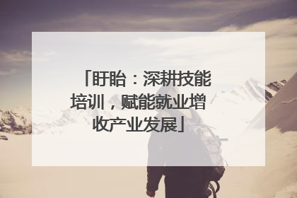盱眙：深耕技能培训，赋能就业增收产业发展