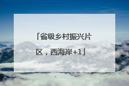 省级乡村振兴片区，西海岸+1