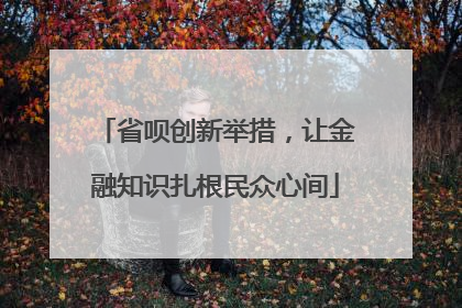 省呗创新举措，让金融知识扎根民众心间