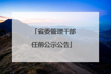 省委管理干部任前公示公告