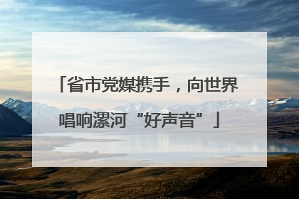 省市党媒携手，向世界唱响漯河“好声音”