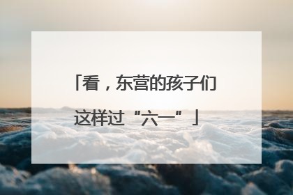 看，东营的孩子们这样过“六一”