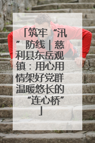 筑牢“汛”防线｜慈利县东岳观镇：用心用情架好党群温暖悠长的“连心桥”