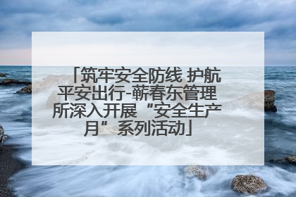 筑牢安全防线 护航平安出行-蕲春东管理所深入开展“安全生产月”系列活动