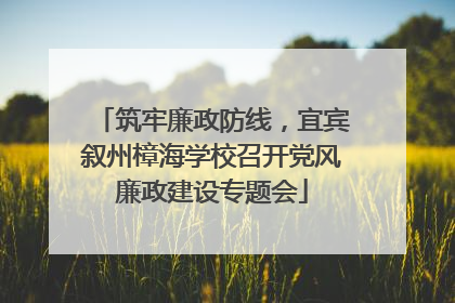 筑牢廉政防线，宜宾叙州樟海学校召开党风廉政建设专题会