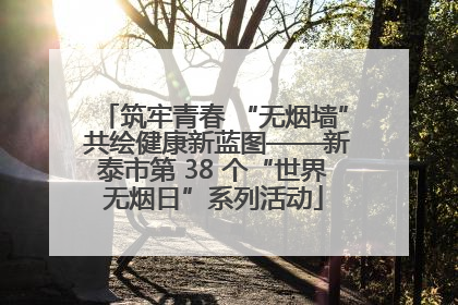 筑牢青春 “无烟墙” 共绘健康新蓝图——新泰市第 38 个“世界无烟日”系列活动