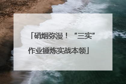 硝烟弥漫！“三实”作业锤炼实战本领