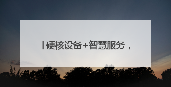 硬核设备+智慧服务，雷神电竞酒店超越商圈70%RevPAR！