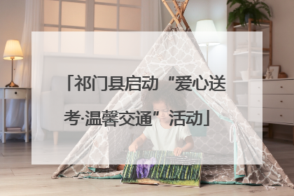 祁门县启动“爱心送考·温馨交通”活动