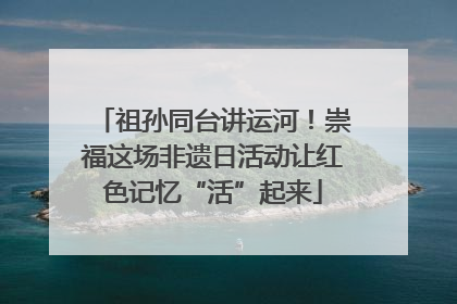 祖孙同台讲运河！崇福这场非遗日活动让红色记忆“活”起来