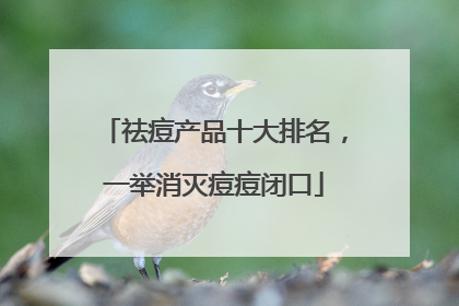 祛痘产品十大排名，一举消灭痘痘闭口