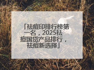 祛痘印排行榜第一名，2025祛痘国货产品排行，祛痘新选择