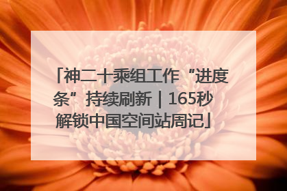 神二十乘组工作“进度条”持续刷新｜165秒解锁中国空间站周记