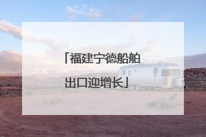 福建宁德船舶出口迎增长