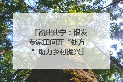 福建建宁：银发专家田间开“处方”助力乡村振兴