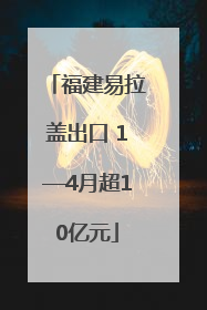 福建易拉盖出口 1—4月超10亿元