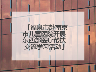 福泉市赴南京市儿童医院开展东西部医疗帮扶交流学习活动