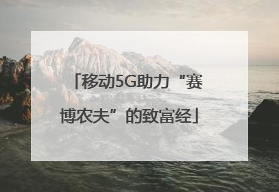 移动5G助力“赛博农夫”的致富经