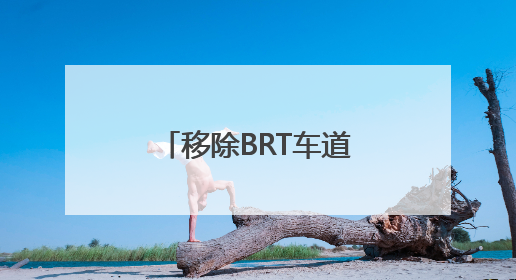 移除BRT车道！济南这条道路车道功能调整