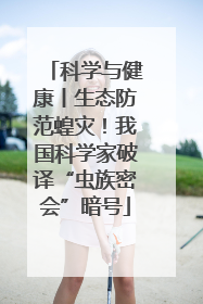 科学与健康丨生态防范蝗灾！我国科学家破译“虫族密会”暗号
