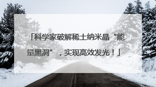 科学家破解稀土纳米晶“能量黑洞”，实现高效发光！