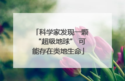 科学家发现一颗“超级地球” 可能存在类地生命