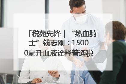 税苑先锋｜“热血骑士”钱志刚：15000毫升血液诠释普通税官的非凡承诺