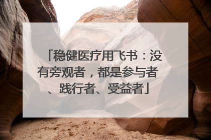 稳健医疗用飞书：没有旁观者，都是参与者、践行者、受益者