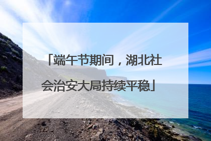 端午节期间，湖北社会治安大局持续平稳