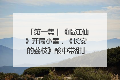 第一集｜《临江仙》开局小雷，《长安的荔枝》酸中带甜