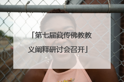 第七届藏传佛教教义阐释研讨会召开
