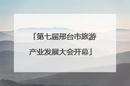 第七届邢台市旅游产业发展大会开幕
