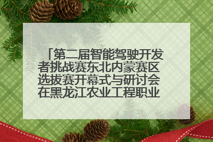 第二届智能驾驶开发者挑战赛东北内蒙赛区选拔赛开幕式与研讨会在黑龙江农业工程职业学院成功举行
