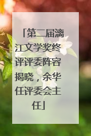 第二届漓江文学奖终评评委阵容揭晓，余华任评委会主任