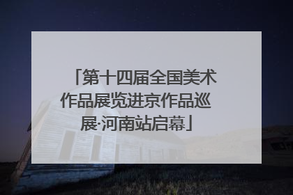 第十四届全国美术作品展览进京作品巡展·河南站启幕