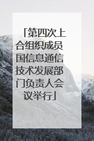 第四次上合组织成员国信息通信技术发展部门负责人会议举行