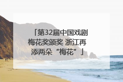 第32届中国戏剧梅花奖颁奖 浙江再添两朵“梅花”