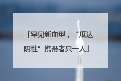 罕见新血型，“瓜达阴性”携带者只一人