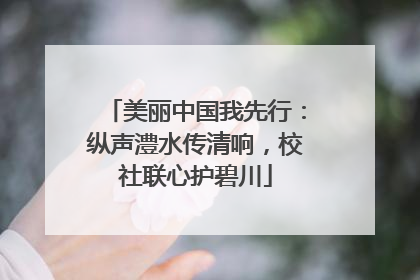 美丽中国我先行：纵声澧水传清响，校社联心护碧川