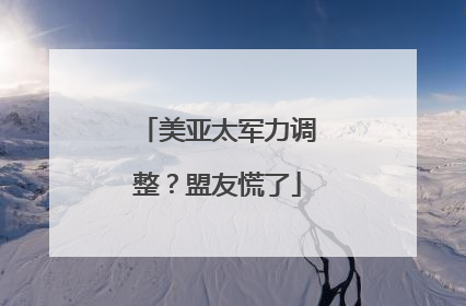 美亚太军力调整？盟友慌了