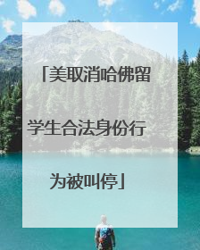 美取消哈佛留学生合法身份行为被叫停