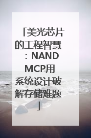 美光芯片的工程智慧：NAND MCP用系统设计破解存储难题
